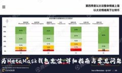 如何为MetaMask钱包充值：详细指南与常见问题解答