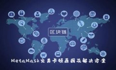 MetaMask交易卡顿原因及解决方案